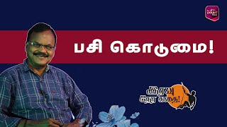 Iravu Nera Kadhai | இரவு நேர கதை ! | EP 206 | பசி கொடுமை !