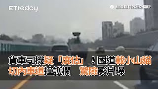 貨車司機疑「度估」！國道載小山貓切內車道撞護欄　驚險影片曝