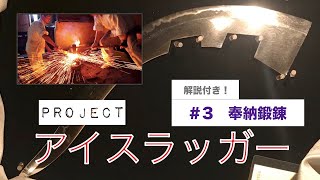 【刀の作り方講座】＃３　奉納鍛錬(前編)／刀鍛冶による解説・裏話付き！