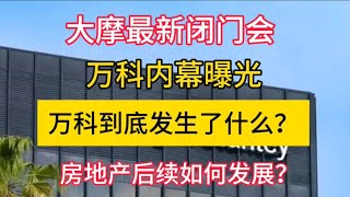 2025-01-24 【大摩最新闭门会】万科内幕曝光，万科到底发生了什么？房地产后续会如何发展？