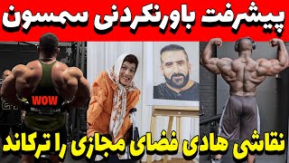 پیشرفت باورنکردنی سمسون‌ دائودا+نقاشی هادی چوپان فضای مجازی ترکوند+بهروز در کنار ایجینت جی کاتلر