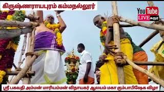 கம்மநல்லூர் ஸ்ரீ பகவதி அம்மன் மாரியம்மன் ஆலய மகா கும்பாபிஷேக விழா