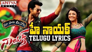 Hey Naayak Full Song With Telugu Lyrics ||"మా పాట మీ నోట"|| Naayak Songs