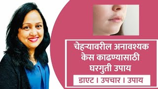 चेहऱ्यावरील अनावश्यक केस काढण्यासाठी उपाय | facial hair removal for women in marathi