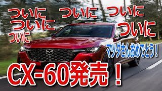 ついについにCX60発売したぞーーーーーーー！おめでとうございます！