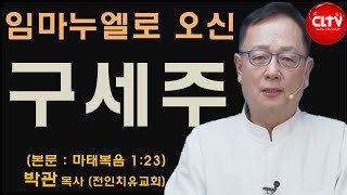 CLTV 파워메시지ㅣ'임마누엘로 오신 구세주'ㅣ전인치유집회 (297회)ㅣ전인치유교회(박관 목사)