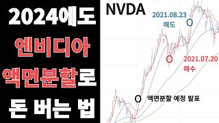 엔비디아 액면분할로 돈 버는 방법[Eng Sub]How To Make Money With Nvidia Stock Split