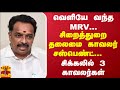 வெளியே வந்த MRV... சிறைத்துறை தலைமை காவலர் சஸ்பெண்ட்... சிக்கலில் 3 காவலர்கள்