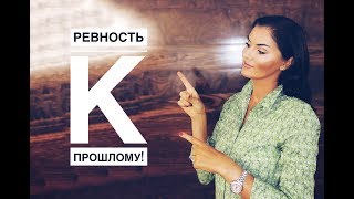 Ревность и Предательство! / Ревность к прошлому