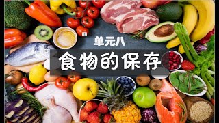 六年级  单元八   食物的保存（上）