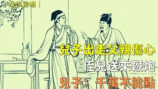 兒子出走父親傷心，侄兒送來鞭炮，兒子：千萬不能點|民間故事| 說文書場