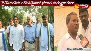 వైఎస్‌ జగన్‌ ను కలిసిన మైదాన ప్రాంత మత్స్యకారులు