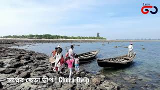 স্বপ্নের ছেড়া দ্বীপ | Chera Dwip