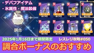 【レスレリ】調合ボーナスのおすすめ（1/16まで）、デバフアイテムと氷属性、魔法属性装備【レスレリアーナのアトリエ攻略動画050】