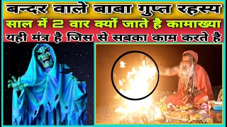 Aghori_Baba | बन्दर वाले अघोरी बाबा का गुप्त रहस्य सामने आया | Shamshan shadhana | Aghori | Tantrik,