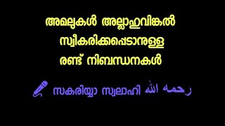 അമലുകൾ അല്ലാഹുവിങ്കൽ സ്വീകരിക്കപ്പെടാനുള്ള രണ്ട് നിബന്ധനകൾ: സകരിയ്യ സ്വലാഹി