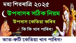 শিৱৰাত্ৰি ২০২৫ | উপবাস কেতিয়া কৰিব? কি কি খাব পাৰিব? উপবাসৰ সঠিক নিয়ম || MahaShivratri 2025