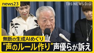 「外国映画の吹き替えに生成AI音声を使わないで」“声のルールづくり”求めて声優らが訴え 「声の権利」と「無断生成AI」【news23】｜TBS NEWS DIG