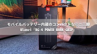 こんな三脚が欲しかった！モバイルバッテリー内蔵のコンパクトなミニ三脚『Ulanzi BG-4 POWER BANK GRIP』（カメラハンドグリップ）