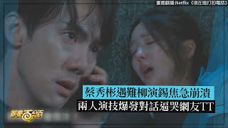 【現在撥打的電話】蔡秀彬遇難柳演錫焦急崩潰 兩人演技爆發對話逼哭網友TT