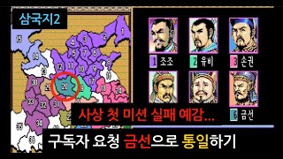 [GAME WORLD] 삼국지2 금선 구독자 요청(1/2) 20230318