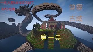 一代大屍MINECRAFT [RPG地圖盤靈古域] EP.1:冒險前的選擇