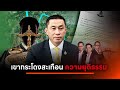 เขากระโดงสะเทือน ความยุติธรรม  | เนชั่นสุดสัปดาห์ กับ 3 บก. | 10 พ.ย. 67