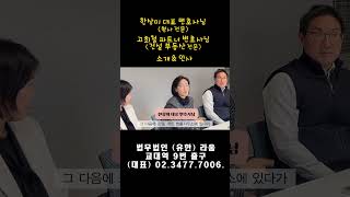 한상미 대표 변호사님, 고희철 파트너 변호사님 소개 (법무법인 라움)