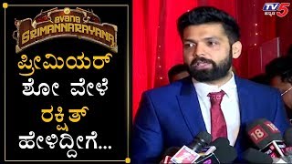 Rakshith Shetty About Avane Srimannarayana During Premier Show of #ASN | TV5 Kannada Movie Updates