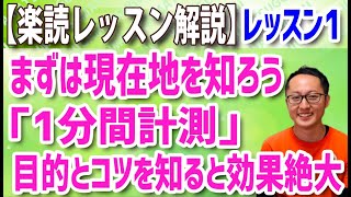 【楽読レッスン解説】レッスン1「1分間計測」速読効果アップの秘訣〔千葉・速読・楽読〕