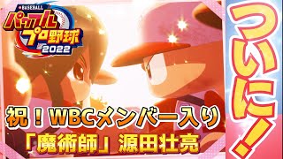 パワプロ2022 WBCメンバー一部決定！侍ジャパン入りを祝して源田壮亮選手作成【パワフェス#180】