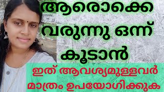 ആരൊക്കെ വരുന്നു ഒന്ന് കൂടാൻ