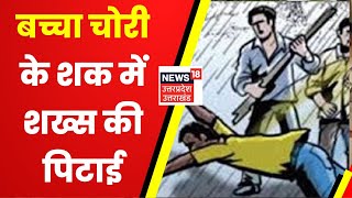 Prayagraj News : बच्चा चोरी के शक में शख्स की पिटाई, Police ने शुरू की जांच | Latest Hindi News