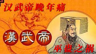 汉武帝晚年巫蛊之祸