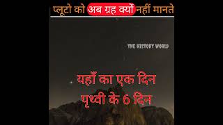 प्लूटो अब ग्रह नहीं हैं क्यों। pluto amazing😍 fact। why pluto are not planet now।