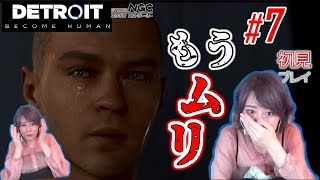 【#7 Detroit:Become Human】これが私と、アンドロイドの運命。【顔出し初見プレイ】【NGC】