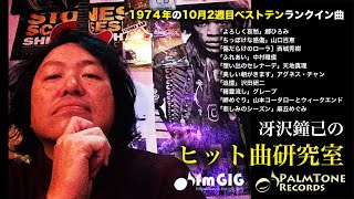 1974年の10月2週目ベストテンランクイン曲について語る！~冴沢鐘己のヒット曲研究室（郷ひろみ、山口百恵、西城秀樹、中村雅俊、グレープほか）