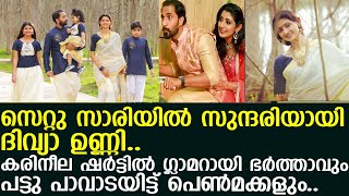 ദിവ്യാ ഉണ്ണി ഭര്‍ത്താവിനെയും മക്കളെയും കൂട്ടി ഒരുമിച്ചെത്തിയപ്പോള്‍..!! l Divya Unni and her family