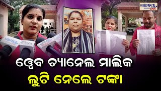 ୱେବ ଚ୍ୟାନେଲ ମାଲିକ ଲୁଟିନେଲେ ଟଙ୍କା | Odia News Live Updates | Latest Odia News | Samayalive