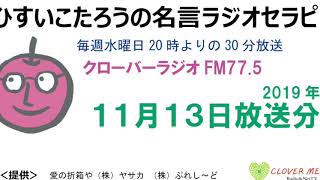 ひすいこたろう名言ラジオセラピー2019年11月13日放送分