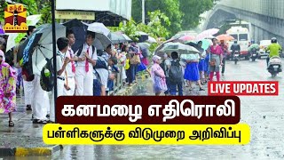 🔴LIVE :  கனமழை காரணமாக தஞ்சை மாவட்டத்தில் பள்ளிகளுக்கு மட்டும் இன்று விடுமுறை | TN Rain