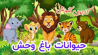 آموزش حیوانات باغ وحش به کودکان| آموزش کودکانه