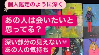 ✨あの人は会いたいと思ってる？✨深い部分の見えない💗あの人の気持ち