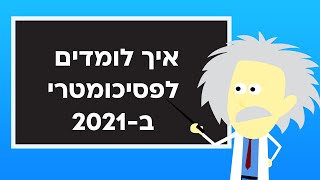 אבי גולברג - גולברג פסיכומטרי. איך לומדים לפסיכומטרי ב-2021