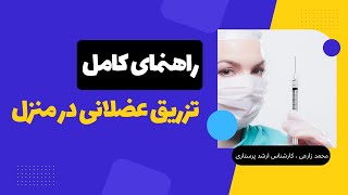 نحوه تزریق عضلانی در خانه | How to do intramuscular injection at home