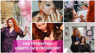 Как превърнах хобито си в професия? От 0 до успех.