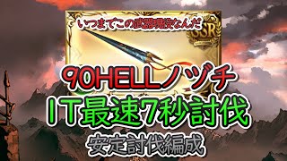 【古戦場】ノヅチ90ヘル　１T最速7秒　安定討伐編成【グラブル】