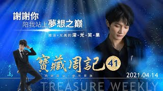 💖【寶藏周記41】《謝謝你陪我站上夢想之巔》 ⛧周深+光禹 的 [深光笑果] ⛧ 20210414 飛碟電台 · 夜光家族