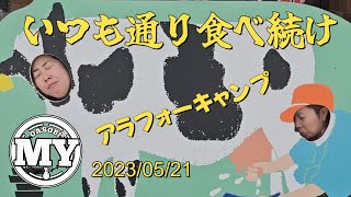 【キャンプ】いつも通り食べ続けキャンプ　上士幌航空公園キャンプ場