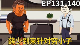 重生80年卖虾逆袭EP131-140：薛少到来针对穷小子，想要抢走穷小子的生意，竟还打起了穷小子媳妇的主意【十三大人】